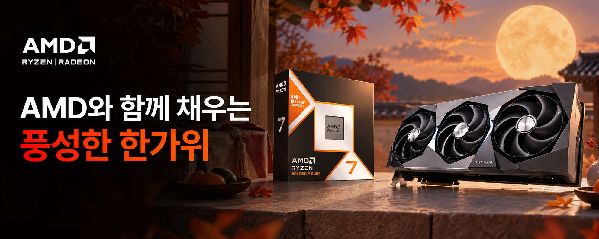 AM5 PC 기획전